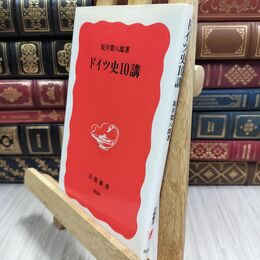 8_  ドイツ史10講 (岩波新書 新赤版 826) 坂井栄八郎 300339