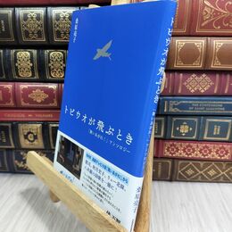 8_  トビウオが飛ぶとき 「舞いあがれ!」アンソロジー 桑原亮子 300414