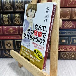 8_  なんで、その価格で売れちゃうの? 行動経済学でわかる「値づけの科学」  永井孝尚 300102