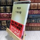 8_  バカの壁 養老孟司 110285