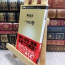 8_  バカの壁 養老孟司 300415