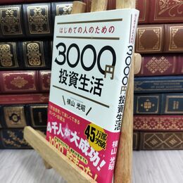8_  はじめての人のための3000円投資生活 横山光昭 008547