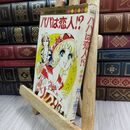 8_  パパは恋人！？ 初版 マーガレットコミックス 井上恵子 007771