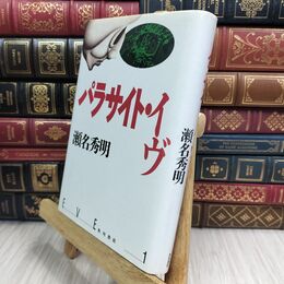 8_  パラサイト・イヴ 瀬名秀明 300427