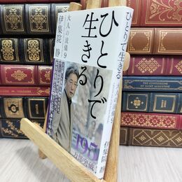 8_  ひとりで生きる 大人の流儀9 伊集院静 300393