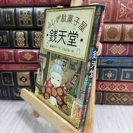 8_  ふしぎ駄菓子屋 銭天堂 廣嶋玲子、ｊｙａｊｙａ 300060