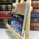 8_  ペスト (新潮文庫) アルベ－ル・カミュ、宮崎嶺雄 010932