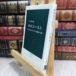 8_  ホロコ-スト: ナチスによるユダヤ人大量殺戮の全貌 (中公新書 1943) 芝健介 300356