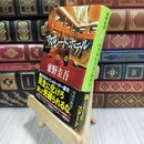 8_  マスカレード・ホテル (集英社文庫) 東野圭吾 110194