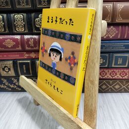 8_  まる子だった (集英社文庫) さくらももこ 090380