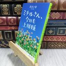 8_  ミチルさん、今日も上機嫌 (集英社文庫) 原田ひ香 110185