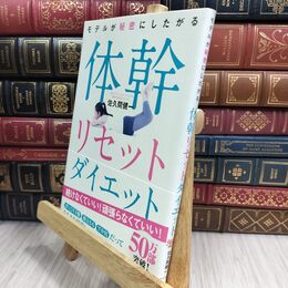 8_  モデルが秘密にしたがる体幹リセットダイエット 佐久間健一 110163