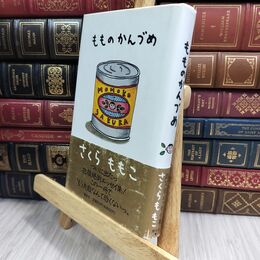 8_  もものかんづめ ヤケ シミあり さくらももこ 090395