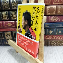 8_  ラグビー日本代表を変えた「心の鍛え方」 (講談社+α新書 720-1A) 荒木香織 300387