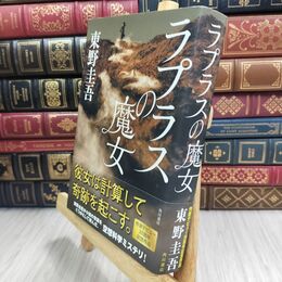 8_  ラプラスの魔女 東野圭吾 300062