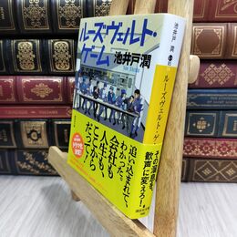 8_  ルーズヴェルト・ゲーム (講談社文庫 い 85-14) 池井戸潤 300436