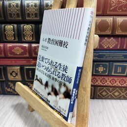 8_  ルポ 教育困難校 (朝日新書) 朝比奈なを 300371
