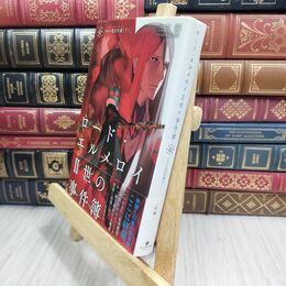 8_  ロード・エルメロイII世の事件簿10 case.冠位決議(下)【書籍】 110225