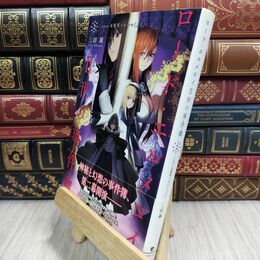 8_  ロード・エルメロイII世の事件簿2 case.双貌塔イゼルマ(上)【書籍】 110223