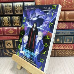 8_  ロード・エルメロイII世の事件簿3 case.双貌塔イゼルマ(下)【書籍】 110224
