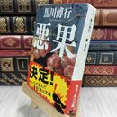 8_  悪果 (角川文庫) 黒川博行 110182