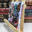 8_  異世界でチート能力を手にした俺は、現実世界をも無双する3 ~レベルアップは人生を変えた~ 美紅 110238