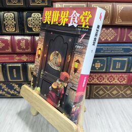 8_  異世界食堂 1 (ヒーロー文庫) 犬塚惇平 110244