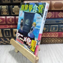 8_  異世界食堂 3 (ヒーロー文庫) 犬塚惇平 110237