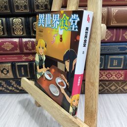 8_  異世界食堂 5 (ヒーロー文庫) 犬塚惇平 110246