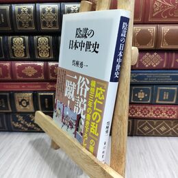 8_  陰謀の日本中世史 (角川新書) 呉座勇一 300390