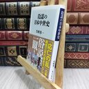 8_  陰謀の日本中世史 (角川新書) 呉座勇一 300390