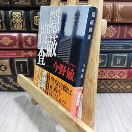 8_  隠蔽捜査 (新潮文庫) 今野敏 300080