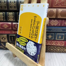 8_  宇宙は何でできているのか (幻冬舎新書 む 2-1) 村山斉 300373
