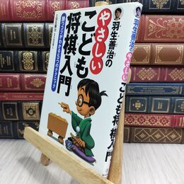 8_  羽生善治のやさしいこども将棋入門-勝つコツがわかる5つのテクニック 小田切秀人、羽生善治 110164
