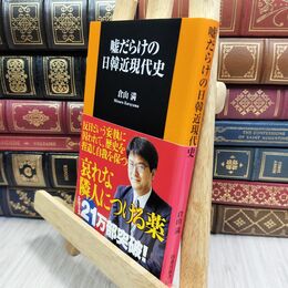 8_  嘘だらけの日韓近現代史 (扶桑社新書 151) 倉山満 300383