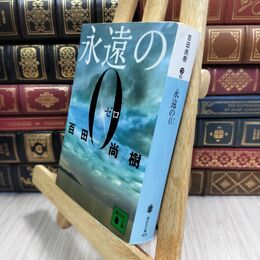 8_  永遠の0 (講談社文庫 ひ 43-1) 百田尚樹 110276