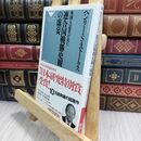 8_  英国人記者が見た連合国戦勝史観の虚妄(祥伝社新書) ヘンリ－・スコット・スト－クス 300376