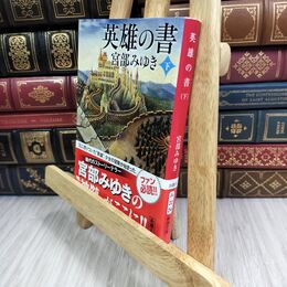 8_  英雄の書（下） (新潮文庫) 宮部みゆき 010963