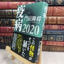8_  疫病2020 門田隆将 300358