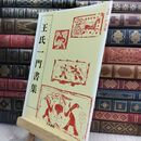 8_  王氏一門書集 (10) 佐野光一 070079