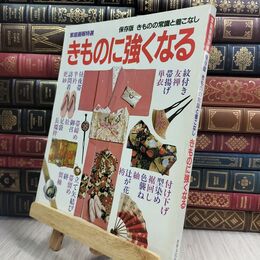 8_  家庭画報特選 保存版 きものの常識と着こなし　きものに強くなる　世界文化社 110439