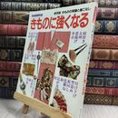 8_  家庭画報特選 保存版 きものの常識と着こなし　きものに強くなる　世界文化社 110439