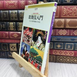 8_  歌舞伎入門: 名役者とその表現 たのしさ倍増鑑賞の手引き あるすぶっくす 110473