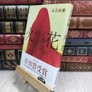 8_  火花 又吉直樹 110271