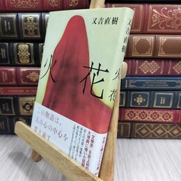 8_  火花 又吉直樹 110310
