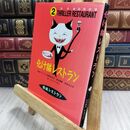 8_  怪談レストラン（2）化け猫レストラン 怪談レストラン編集委員会、かとうくみこ 110258