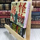 8_  怪物商人 (PHP文芸文庫) 江上剛 300031