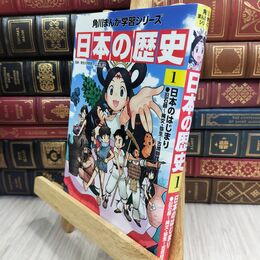 8_  角川まんが学習シリーズ 日本の歴史 1 日本のはじまり 旧石器~縄文・弥生~古墳時代 山本博文 300187