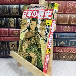 8_  角川まんが学習シリーズ 日本の歴史 2 飛鳥朝廷と仏教 飛鳥~奈良時代 山本博文 300103