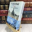 8_  完全版 アンネの日記 (文春文庫) (文春文庫 フ 1-2) アンネ・フランク、深町真理子 110193